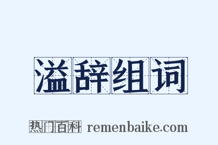 溢辞组词是什么意思的图片